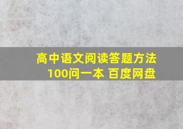 高中语文阅读答题方法100问一本 百度网盘